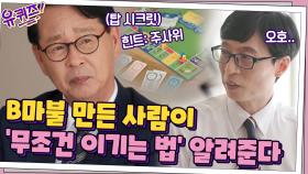 B 마불 만든 사람이 알려주는 '무조건 이기는 법' | tvN 210512 방송