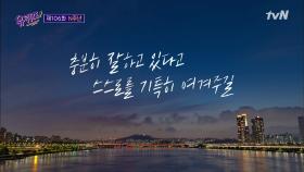 숨 가쁘게 달려왔던 날들! 비록 서툴더라도 조급해하지 않기를...☆ | tvN 210512 방송