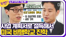 조종사의 꿈이 사라지지 않자 부모님을 설득했던 자기님의 플랜. 조종사에 10년 근무하고 사업가가 된 이유? | #디글 #유퀴즈온더블럭 | CJ ENM 210310 방송