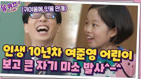 인생 10년차 여준영 어린이의 등장에 큰 자기 아빠 미소 발사^__^ | tvN 210512 방송