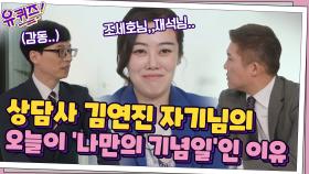 상담사 김연진 자기님이 오늘을 '나만의 기념일'로 만들고 싶은 이유ㅜ.ㅜ | tvN 210512 방송