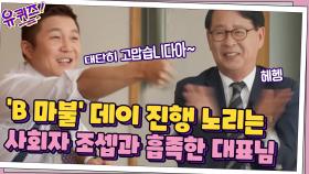 'B 마불 데이' 진행 노리는 준비된 사회자 조셉과 흡족~한 대표님ㅋㅋ | tvN 210512 방송