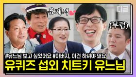 ＂유재석이요? Y.E.S 입니다＂ 게스트들의 원픽 유재석! 우리나라 사람들의 최애 유느님이라면 못 참지😎 | #유퀴즈온더블럭 #디글 #핵심노트