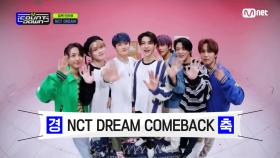 '컴백 인터뷰' NCT DREAM (엔시티 드림) | Mnet 210513 방송