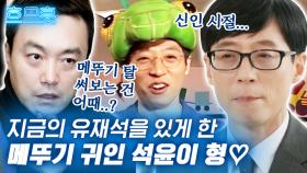 유재석이 힘든 시기에 손 내밀어 줬던 김석윤 감독님💚 귀찮음과 시크함 그 어딘가인 감독님과의 통화연결ㅋㅋ | #유퀴즈온더블럭 #Diggle #흐므흣