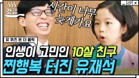 인생 10년 차의 똘망똘망함에 유재석 잇몸 만개😆 인생은 마음대로 되지 않는다는 명언까지 남기고 가신 어린이 자기님💛 | #유퀴즈온더블럭 #Diggle #갓구운클립