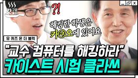 신박한 시험문제들이 출제되기로 유명한 카이스트✨ 유재석을 빵 터지게 만든 총장님의 괴짜 철학😂 | #유퀴즈온더블럭 #Diggle #갓구운클립