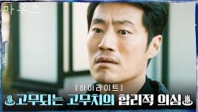 18화#하이라이트# 이희준, 이승기에 대한 의심이 확신이 되다! | tvN 210512 방송