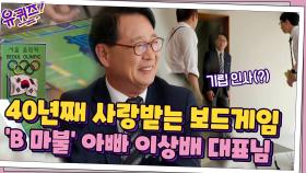 40년째 사랑받는 국민 보드게임 ☆B 마불☆ 아빠 이상배 대표님 등장! | tvN 210512 방송