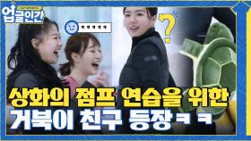 상화의 점프 연습 엉덩이를 책임져줄 거북이 친구 등장! ㅋㅋㅋㅋ | tvN 210513 방송