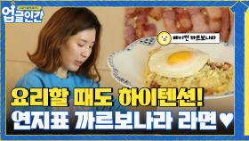 연지표 까르보나라! 요리할 때도 하이텐션 2000% 열정쟁이 | tvN 210513 방송