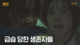 (위험) 변종인간 무리 맞닥뜨린 생존자들! #아수라장 | OCN 210514 방송