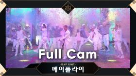 [Full Cam] ♬ 물감놀이 - 메이플라이(랩 유닛 민혁, 방찬, 창빈, 한, 홍중) @3차 경연 1R