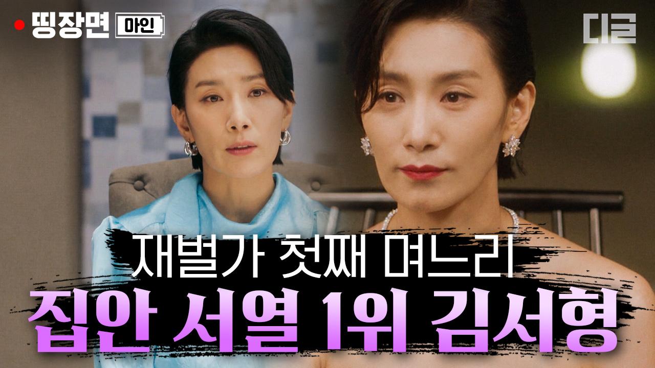 재벌가 실세 첫째 며느리로 돌아온 김서형! 시어머니, 아가씨에게도 할 말 다 하는 카리스마의 소유자│#마인 #디글 #띵장면 | ZUM TV