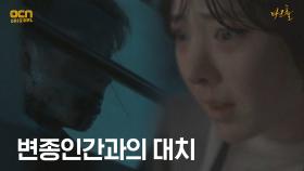 (초긴장) 변종인간과 숨바꼭질, 드러나는 교도관의 정체! | OCN 210514 방송