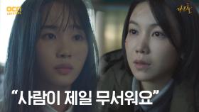 (처연) ＂사람이 제일 무서워요＂ 과거사 고백하는 동림 | OCN 210514 방송