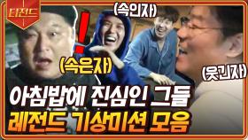 기상천외한 신서유기 기상미션 모음🌞 서로의 미션 성공을 방해하기 위한 도른자들의 싸움ㅋㅋㅋ | #신서유기8 #Diggle #티전드 | CJ ENM 201023 방송