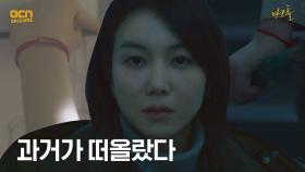 김옥빈, 동림의 팔찌를 보고 떠오른 이수연과의 과거.. | OCN 210514 방송