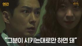 ＂그분이 시키는대로만 하면 돼＂ 모든 것을 알고 있는 김선녀?! | OCN 210514 방송