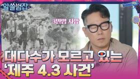 여전히 많은 사람들이 제대로 알지 못하는 '제주 4·3 사건' | tvN 210425 방송