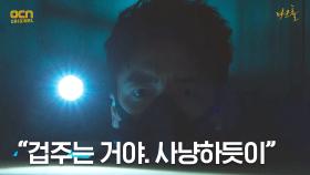 ＂사냥하듯이＂ 이준혁, 검은 연기의 수상함을 눈치채다! | OCN 210514 방송