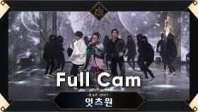 [Full Cam] ♬ Full DaSH - 잇츠원(랩 유닛 BOBBY, 휘영, 선우) @3차 경연 1R