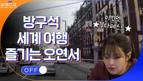 외출 한다더니 왜 소파로...? ☆방구석 세계 여행★ 즐기는 오연서 | tvN 210511 방송