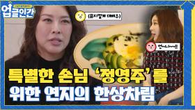 오랜만에 실력 발휘?! 특별한 손님 '정영주'를 위한 귀여운 한상차림~ | tvN 210513 방송