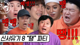 이 영상엔 땡이 몇 번 나올까? | #신서유기8 #Diggle #사소한모음