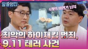 최악의 하이재킹 범죄, 9.11 테러 사건 | tvN 210509 방송