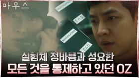 OZ의 기록! 권화운의 행적을 모두 이해하게 된 이승기 '그래서 그날...' | tvN 210513 방송