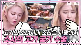 블랙 고기와 슈가 된장찌개에도 하하호호🌸 즐거운 소녀시대~ 소시 워크숍이지만 저도 껴주세요ㅠㅠ 저 고기 잘 구워요 | #백만뷰pick #채널소시 | CJ ENM 150728 방