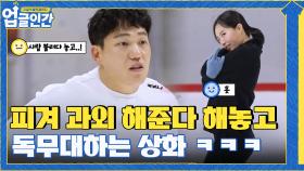 (티격태격) 피겨 과외라고 쓰고 상화의 독무대라고 읽는다 ㅎㅅㅎ | tvN 210513 방송