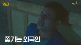 병원 안 외국인을 제물로 바치려는 김선녀?! | OCN 210515 방송