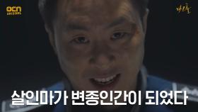 (악인X변종) 변종인간으로 변한 살인마 죄수?! | OCN 210515 방송