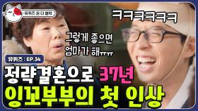 37년 전 시아버지의 소개로 처음 만난 두 사람, 유느 동공 지진 오게 만든 첫인상 고백하기ㅋㅋㅋ | #유퀴즈온더블럭 | CJ ENM 190910 방송