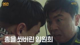 (뜨악) 임원희, 권총 오발로 뱀눈 쏴버리다?! | OCN 210515 방송