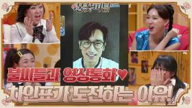 차인표가 끊임없이 도전하는 이유! 불씨들 마음 불지르는 영상통화 데이트♥#불꽃미남 | tvN STORY 210513 방송
