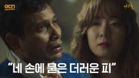 ＂네 손에 묻은 더러운 피＂ 모든 걸 꿰뚫는 듯한 김선녀! | OCN 210515 방송