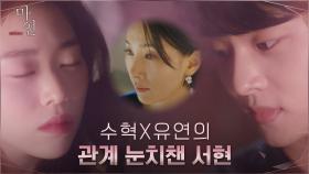 ＂밤새 같이 있었다는 거야?＂ 차학연X정이서의 관계 알게 된 김서형! | tvN 210515 방송