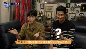 고색창연 정남하우스에 방문한 카이! 배사장님의 패션 세계로 풍덩~ | tvN 210515 방송