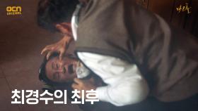 이기주의 끝판왕 최경수의 끔찍한 최후! | OCN 210515 방송