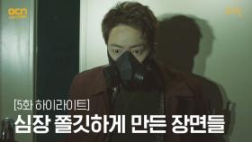 5화#하이라이트# 시청자들의 심장을 쫄깃하게 만든 장면들! | OCN 210514 방송