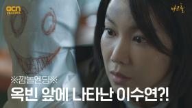 ※깜놀엔딩※ 이준혁-김옥빈 눈 앞에 나타난 이수연?! #스마일 | OCN 210514 방송