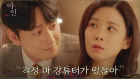 ＂강튜터 믿을만한 거 같아서＂ 이현욱의 달라진 태도에 미심쩍은 이보영 | tvN 210515 방송