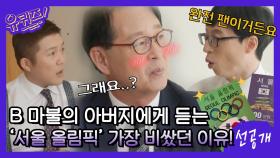 [선공개] 추억 소환☆ B 마불의 아버지에게 듣는 '서울 올림픽'이 가장 비쌌던 이유!?