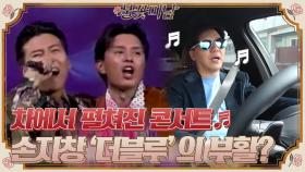 차에서 펼쳐진 콘서트♬ 손지창의 불꽃챌린지, 더블루 부활하다?!#불꽃미남 | tvN STORY 210513 방송