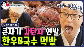 한우와 함께 국수 먹방! 이거 너무 반칙 아닌가요.. Korean beef & noodles mukbang | #유퀴즈온더블럭 | CJ ENM 190910 방송