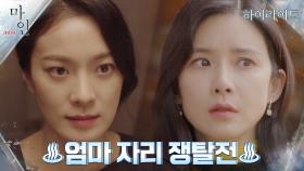 4화#하이라이트#하나의 자리를 두고 펼치는 두 엄마 이보영X옥자연의 치열한 신경전 | tvN 210516 방송