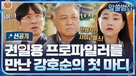 [선공개] 권일용 프로파일러를 만난 강호순의 첫 마디?!